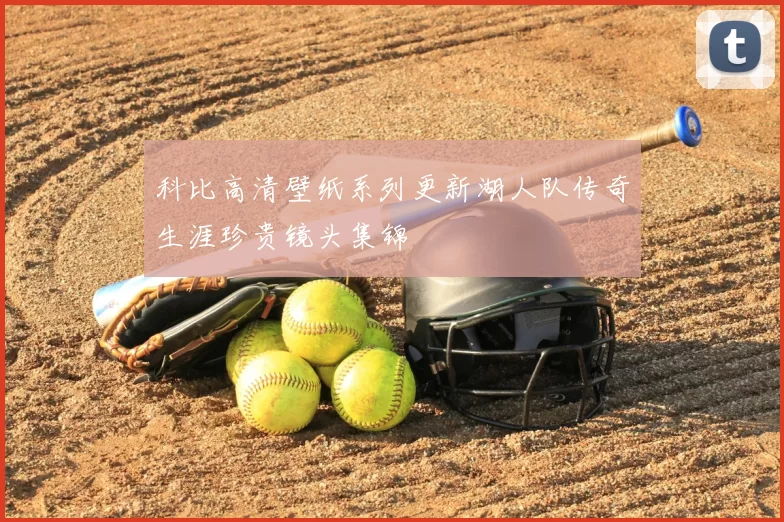 科比高清壁纸系列更新湖人队传奇生涯珍贵镜头集锦
