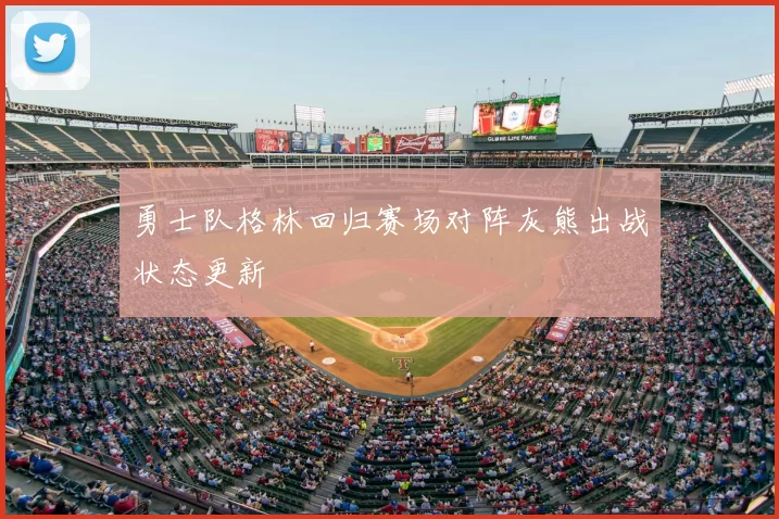 勇士队格林回归赛场对阵灰熊出战状态更新