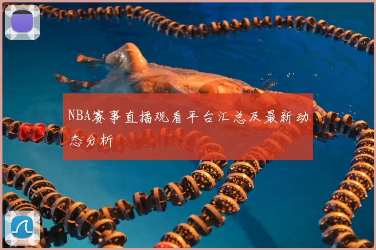 NBA赛事直播观看平台汇总及最新动态分析