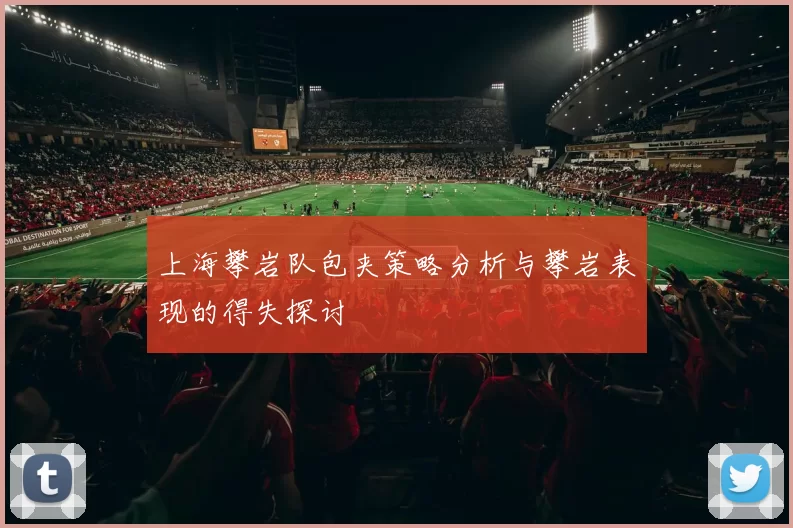 上海攀岩队包夹策略分析与攀岩表现的得失探讨