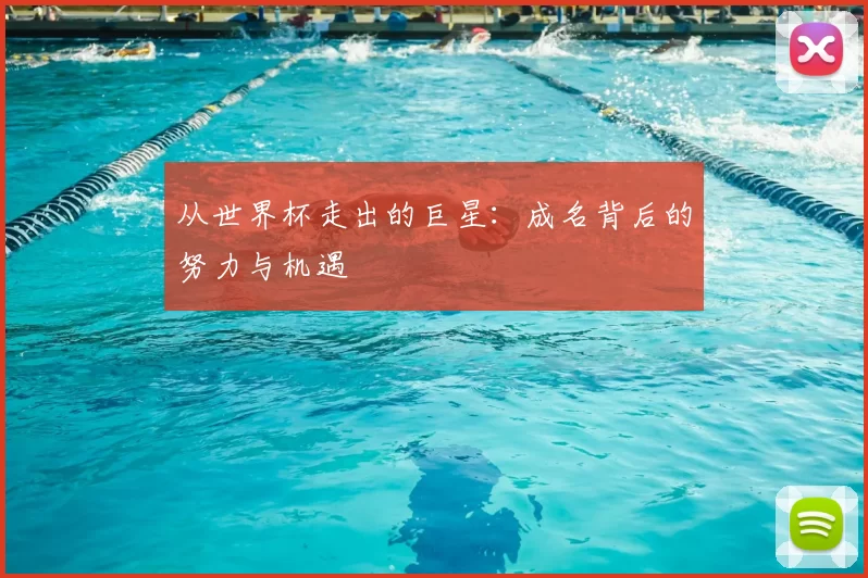 从世界杯走出的巨星:成名背后的努力与机遇