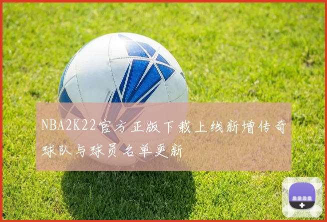 NBA2K22官方正版下载上线新增传奇球队与球员名单更新