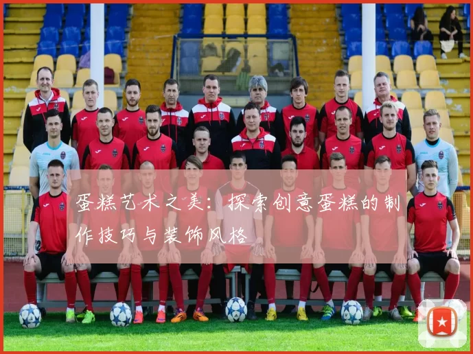 蛋糕艺术之美:探索创意蛋糕的制作技巧与装饰风格