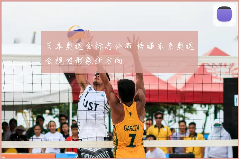 日本奥运会标志公布 传递东京奥运会视觉形象新方向