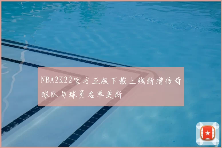 NBA2K22官方正版下载上线新增传奇球队与球员名单更新