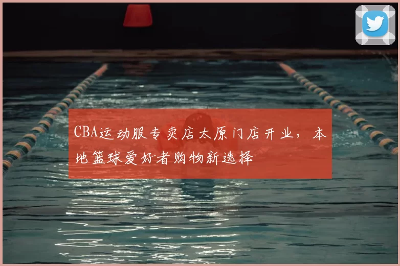 CBA运动服专卖店太原门店开业,本地篮球爱好者购物新选择