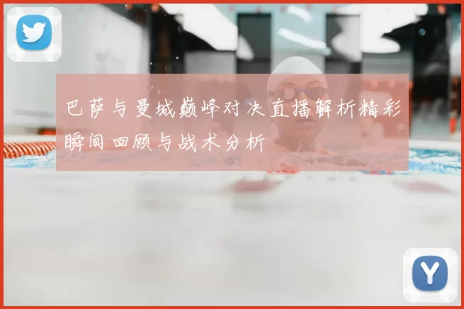 巴萨与曼城巅峰对决直播解析精彩瞬间回顾与战术分析