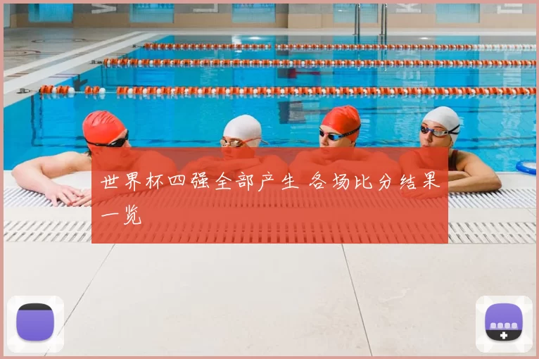 世界杯四强全部产生 各场比分结果一览