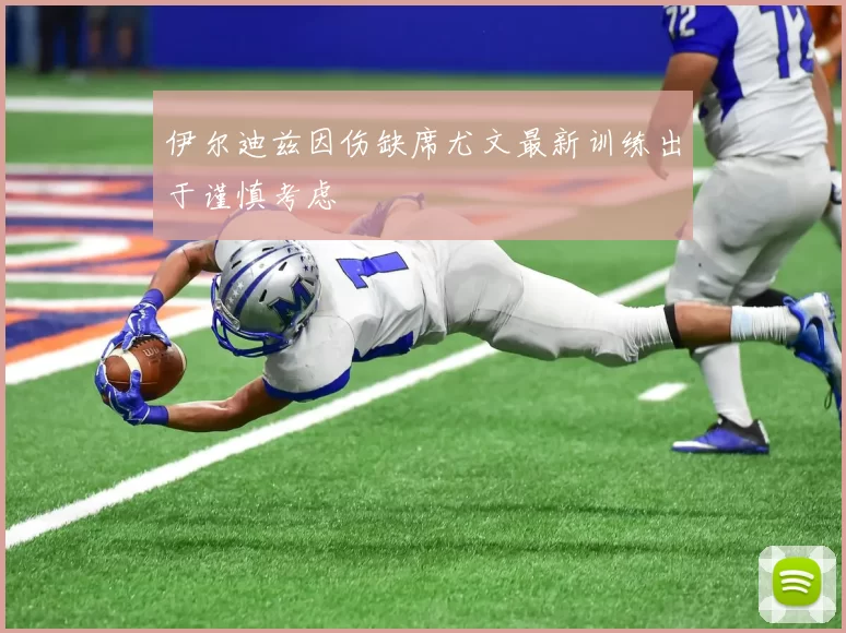 伊尔迪兹因伤缺席尤文最新训练出于谨慎考虑