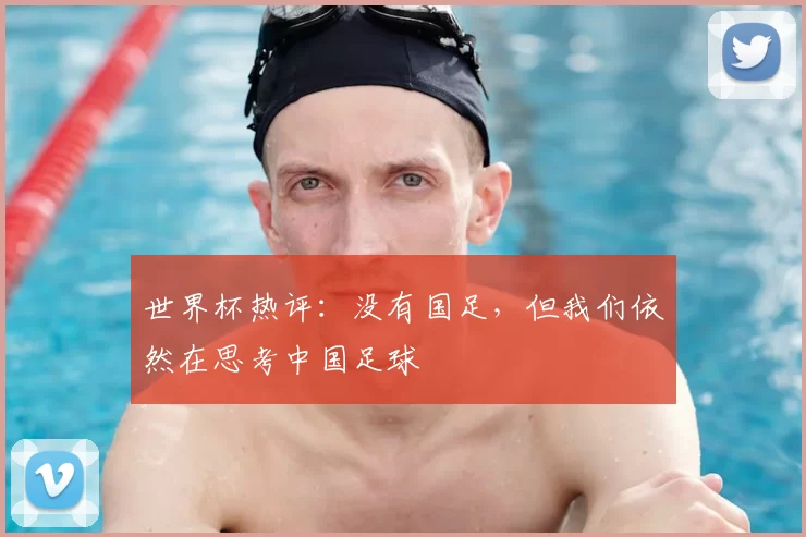 世界杯热评:没有国足,但我们依然在思考中国足球
