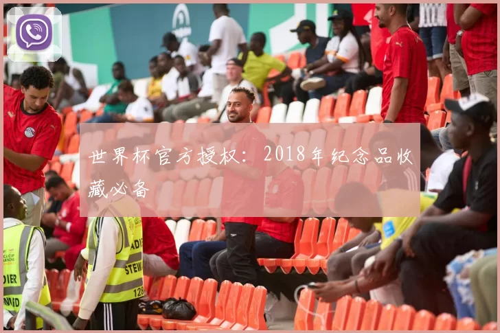 世界杯官方授权:2018年纪念品收藏必备
