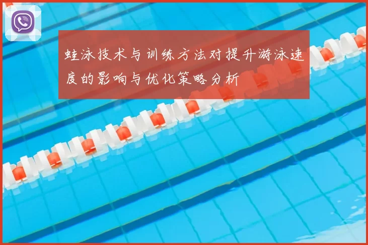 蛙泳技术与训练方法对提升游泳速度的影响与优化策略分析