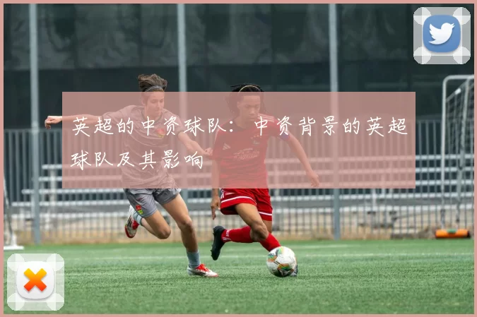 英超的中资球队:中资背景的英超球队及其影响