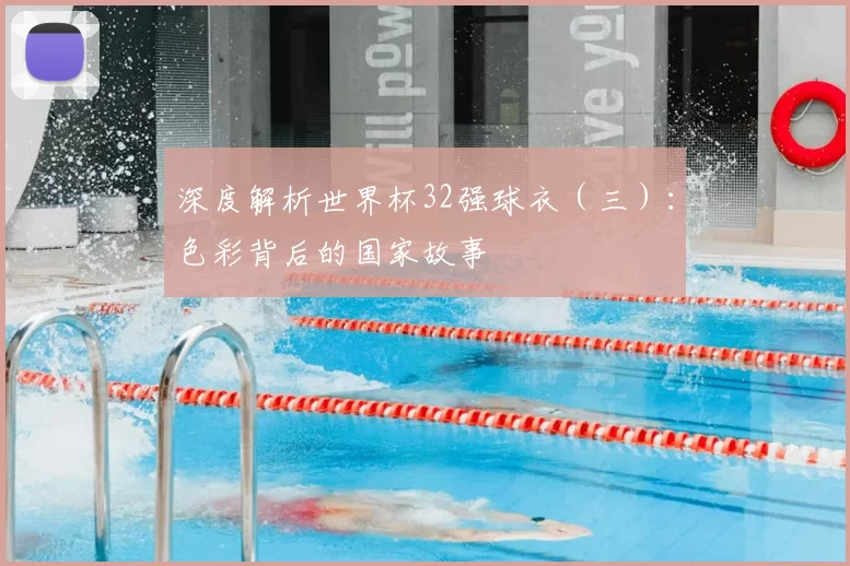 深度解析世界杯32强球衣（三）：色彩背后的国家故事