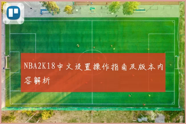 NBA2K18中文设置操作指南及版本内容解析