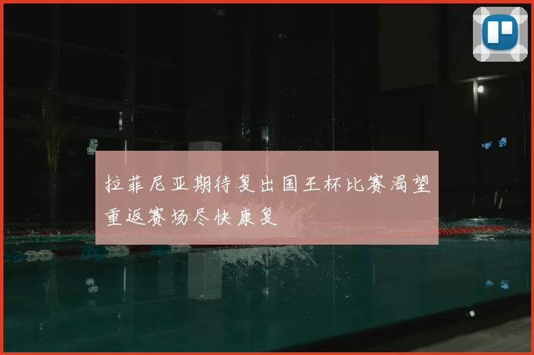 拉菲尼亚期待复出国王杯比赛渴望重返赛场尽快康复