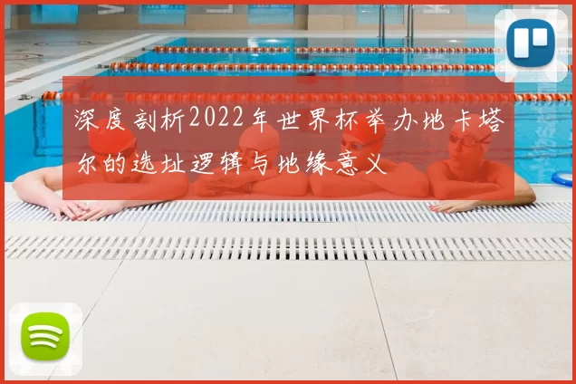 深度剖析2022年世界杯举办地卡塔尔的选址逻辑与地缘意义