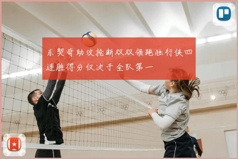 东契奇助攻抢断双双领跑独行侠四连胜得分仅次于全队第一