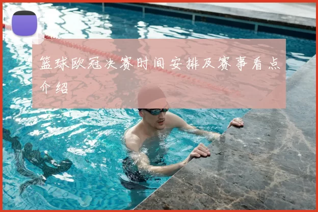 篮球欧冠决赛时间安排及赛事看点介绍