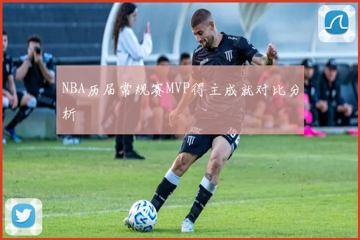 NBA历届常规赛MVP得主成就对比分析