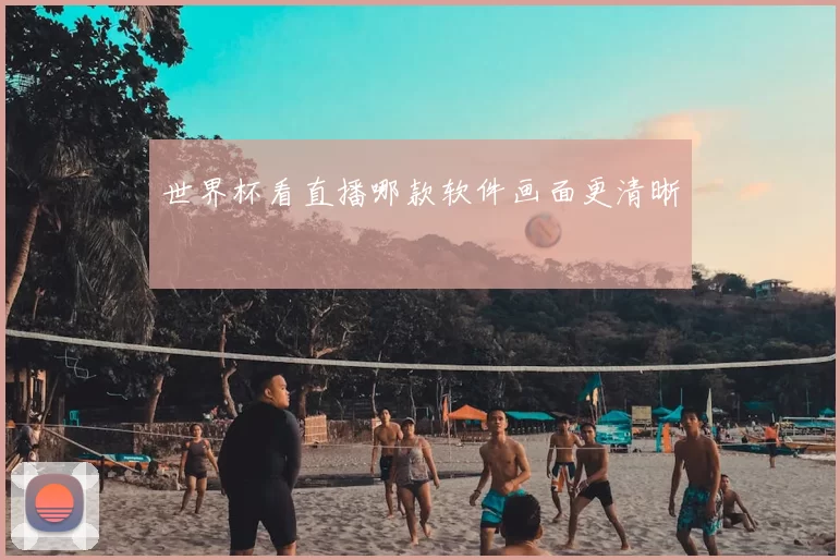 世界杯看直播哪款软件画面更清晰