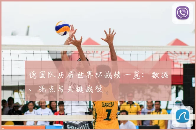 德国队历届世界杯战绩一览:数据、亮点与关键战役