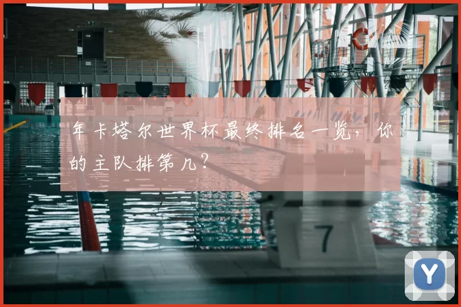 年卡塔尔世界杯最终排名一览,你的主队排第几?