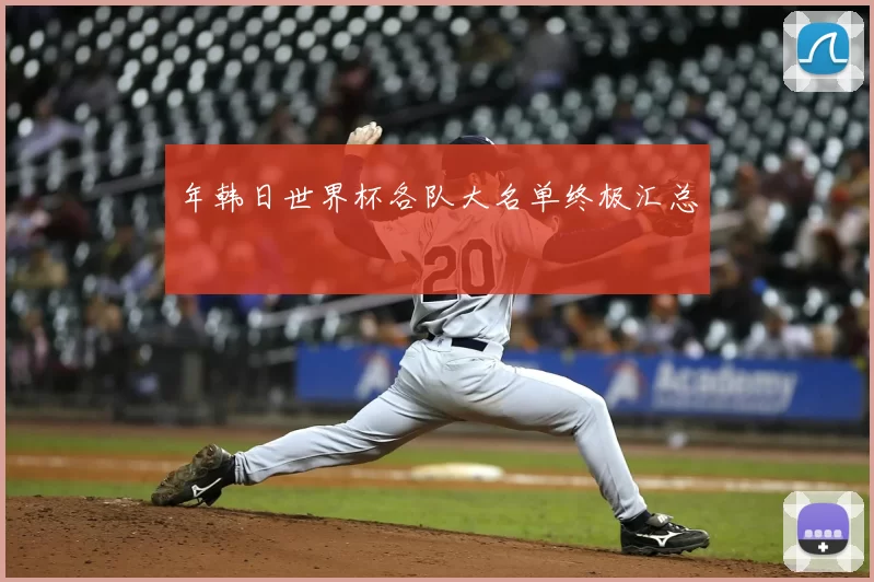 年韩日世界杯各队大名单终极汇总