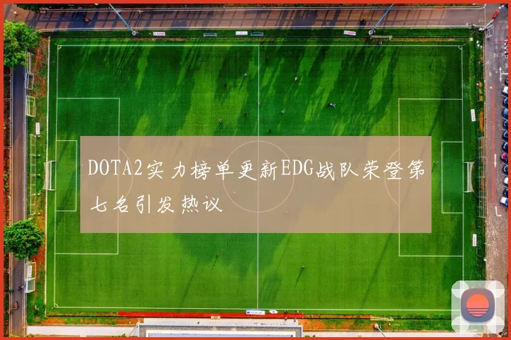 DOTA2实力榜单更新EDG战队荣登第七名引发热议