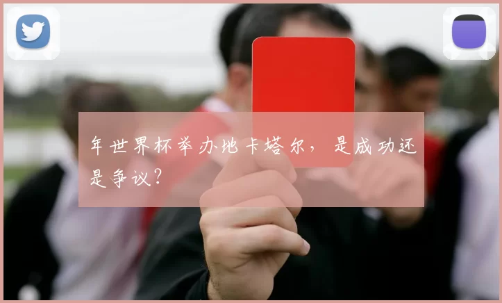 年世界杯举办地卡塔尔，是成功还是争议？