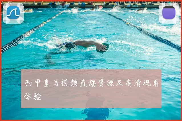 西甲皇马视频直播资源及高清观看体验