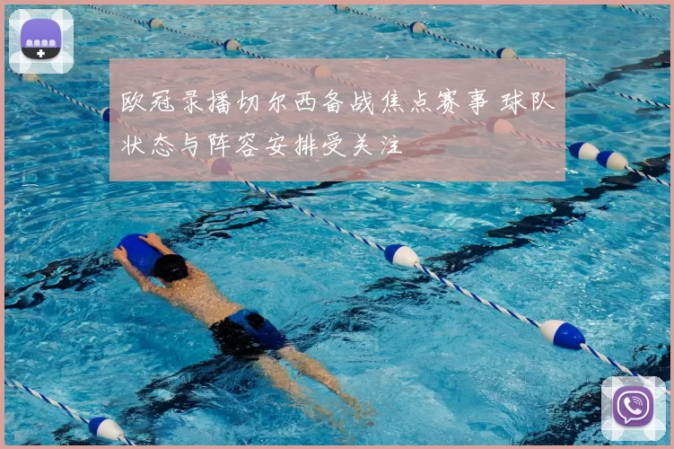 欧冠录播切尔西备战焦点赛事 球队状态与阵容安排受关注