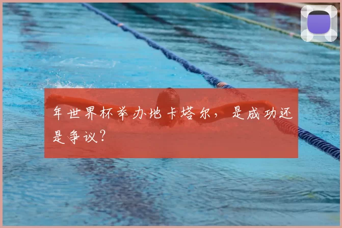 年世界杯举办地卡塔尔，是成功还是争议？