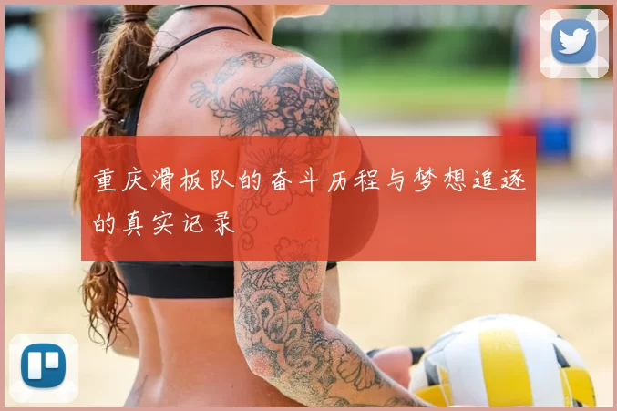 重庆滑板队的奋斗历程与梦想追逐的真实记录
