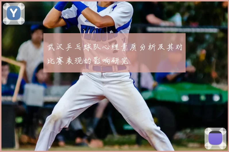 武汉乒乓球队心理素质分析及其对比赛表现的影响研究
