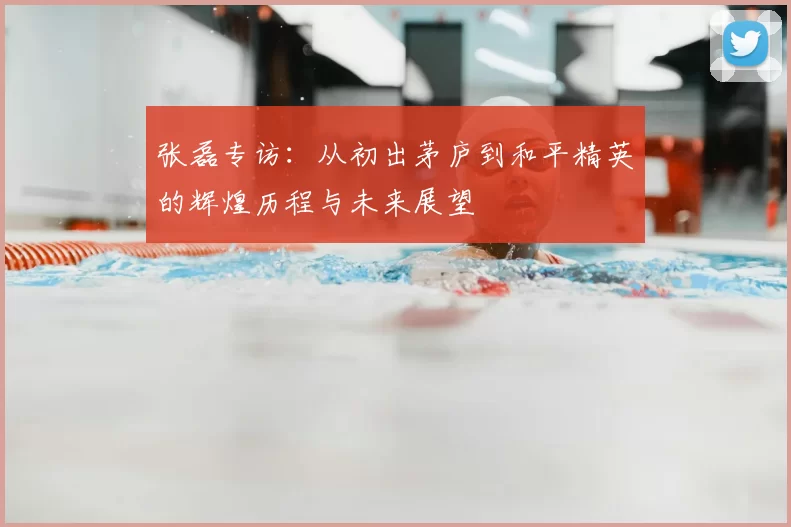 张磊专访:从初出茅庐到和平精英的辉煌历程与未来展望