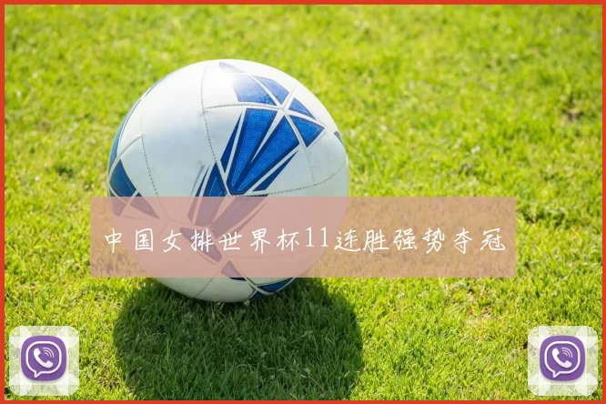 中国女排世界杯11连胜强势夺冠