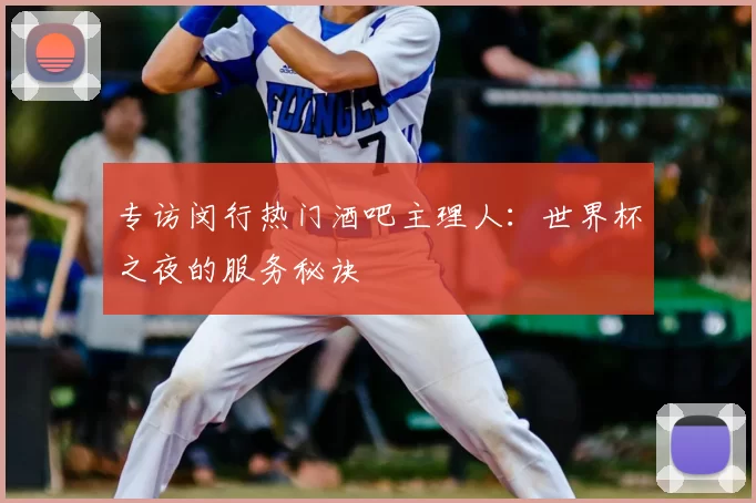 专访闵行热门酒吧主理人：世界杯之夜的服务秘诀
