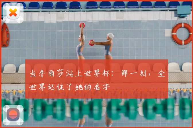 当李丽莎站上世界杯:那一刻,全世界记住了她的名字