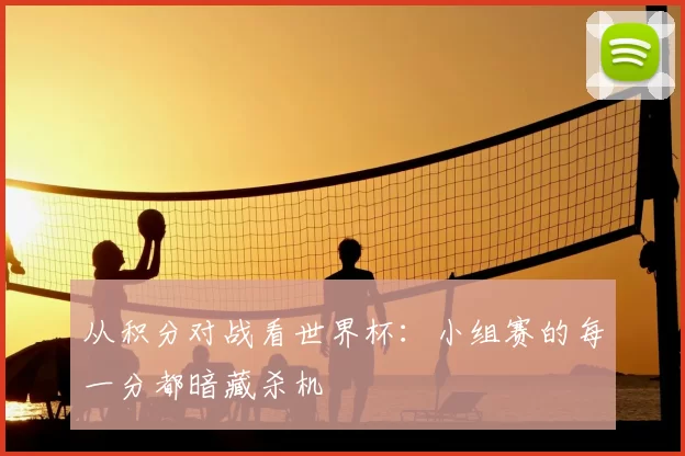 从积分对战看世界杯：小组赛的每一分都暗藏杀机