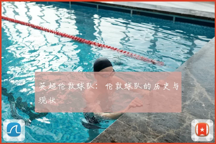 英超伦敦球队：伦敦球队的历史与现状