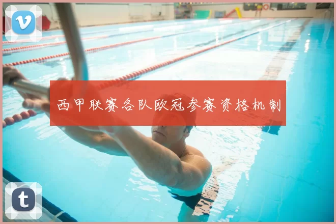 西甲联赛各队欧冠参赛资格机制