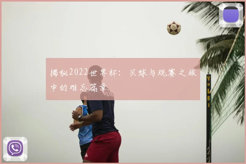 揭秘2022世界杯:买球与观赛之旅中的难忘篇章