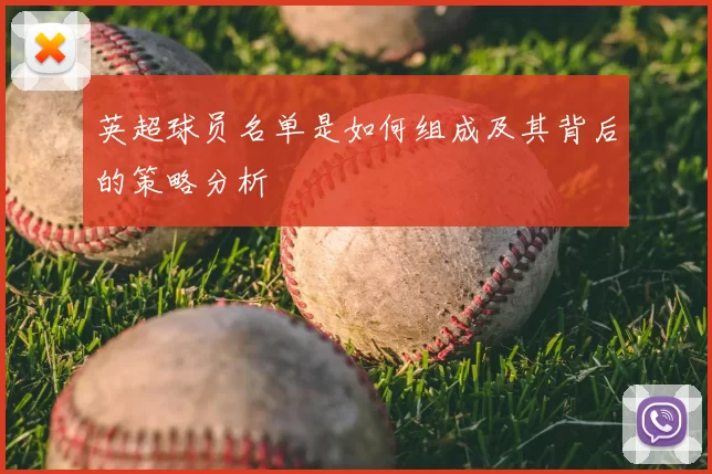 英超球员名单是如何组成及其背后的策略分析