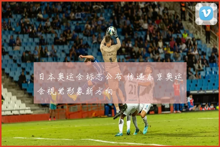 日本奥运会标志公布 传递东京奥运会视觉形象新方向