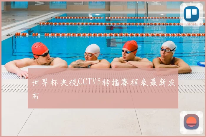 世界杯央视CCTV5转播赛程表最新发布