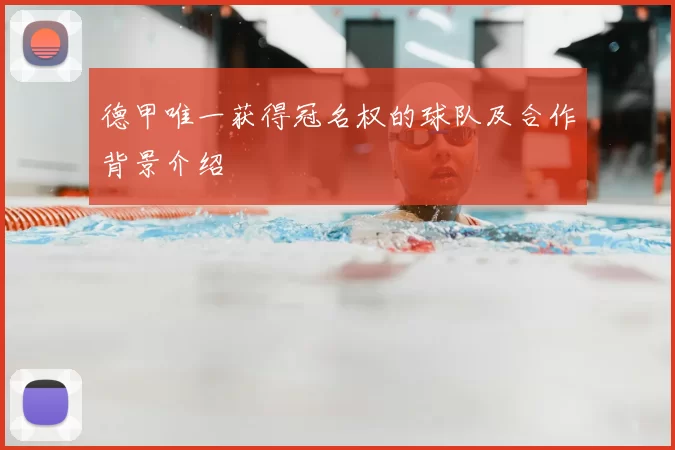 德甲唯一获得冠名权的球队及合作背景介绍