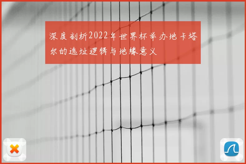 深度剖析2022年世界杯举办地卡塔尔的选址逻辑与地缘意义
