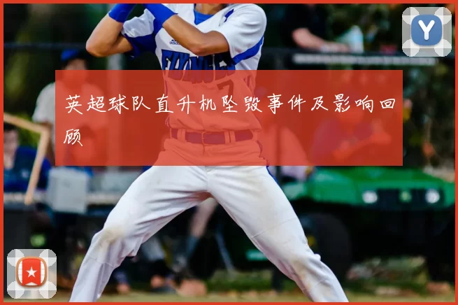 英超球队直升机坠毁事件及影响回顾