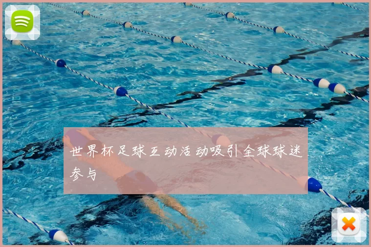 世界杯足球互动活动吸引全球球迷参与